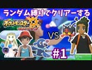 ランダム縛りでクリアーするポケモンウルトラサンPart1
