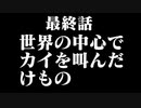 【黛灰】 最終話　世界の中心でカイを叫んだけもの