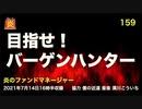 炎のファンドマネージャー　炎チャンネル第159回「目指せ！バーゲンハンター」　2021/7/14