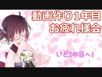 【ボイロ実況振り返り実況】動画作り1周年お疲れ様会