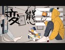 変態 初音ミク