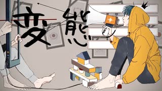 変態 初音ミク