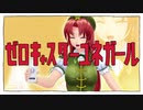 ゼロキャスターユネガール