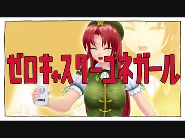 ゼロキャスターユネガール