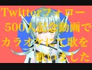 【フォロワーさん500人記念】カラオケで歌ってみました【輝々】