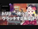 クラッチ系女子【にじさんじ/奈羅花】