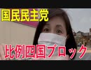 【比例四国ブロック・国民民主党】ふりかえり・県民参加型の政治へ【衆議院選挙愛媛県2区】