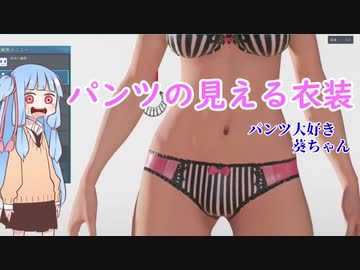 【PSO2NGS】パンツの見える衣装　パンツ大好き葵ちゃん①
