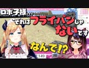 【ロボ子さん】ちょこ先生にフライパンを否定されてブロークンハートしてしまうロボ子さん【癒月ちょこ/ホロライブ切り抜き】