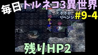 【トルネコの大冒険3】 ほぼ毎日まったりポポロ異世界の迷宮を初攻略リベンジ挑戦 9戦目 #4