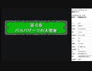 シャイニング・フォース 神々の遺産　実況プレイpart13