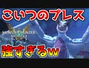 【MHST2】パオウルムーのフライングプレスが強すぎるｗ
