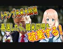 【韓国の反応】そしたら核開発してロシアと同盟を結ぶんだよ！トランプ元大統領が再選したら韓米同盟を吹っ飛ばすと語っていた事が判明【世界の〇〇にゅーす】