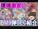 【ゆっくり紹介】ぶっ壊れカードしかない！？　全てがバトスタ環境に食い込める強さ！　BM9弾SECカードを紹介するぞ　【スーパードラゴンボールヒーローズ/SDBH/BM9】