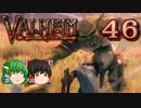 【ゆっくり実況】ワタリガラスに連れられて part46【valheim】
