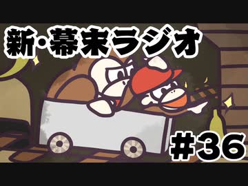 [会員専用]新・幕末ラジオ　第36回（駄菓子話&amp;ドンキー②）