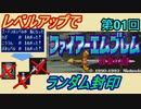 ファイアーエムブレム　紋章の謎　レベルアップでランダム封印　第１回