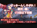 【城プロ:RE】ぱっかーんしやがれ！ 絶弐 難 ☆3改以下 全戦功達成