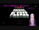 新米入国審査官　結月ゆかり～６日目～(Papers,please実況)