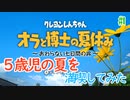 【オラと博士の夏休み】5歳児の夏を満喫してみた【実況】part1