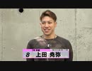 上田 尭弥｜【本気の競輪TV】サマーナイトフェスティバルG2注目選手インタビュー