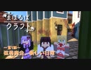 【Minecraft】まほろばクラフトpart8【結月ゆかり・弦巻マキ建築紹介】