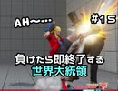 【ストリートファイターV】負けたら即終了する世界大統領【G】#15