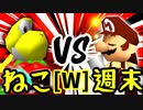 【第十四回】∫アルティライトねこ VS 週末のユウナくん【Wブロック第十二試合】-64スマブラCPUトナメ実況-