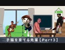 子猫を育てる先輩【Part3】
