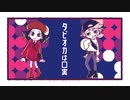 【UTAUオリジナル曲/アニメーションMV】タピオカは口実【UKU/UZU】