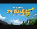 【クレしんオラと博士の夏休み】実況プレイ１日目