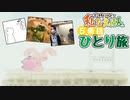 どこでもいっしょ 私なえほん実況プレイ #5「ひとり旅」