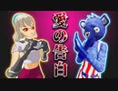 フォートナイトの意味が分かると怖い話「愛の告白」【ホラームービー】