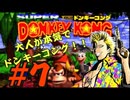 もんちん88の【ドンキーコング】part7