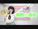 【あめちゃ】同担☆拒否 踊ってみた