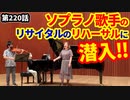 「リハーサルに潜入！」の巻（第220話）
