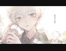 【歌ってみた】花めづる君/傘村トータ【えんタ】