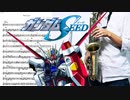 サックスで「Realize」(機動戦士ガンダムSEED)を吹いてみた