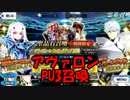 【FGO】アヴァロン･ル･フェPU3召喚【ガチャ動画】