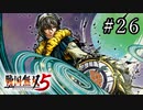 戦国無双5 Part.26