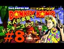 もんちん88の【ドンキーコング】part8