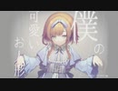 イラストが最っ高！！溺愛する『僕の可愛いお人形』がヤンデレと化すゲーム【後編】