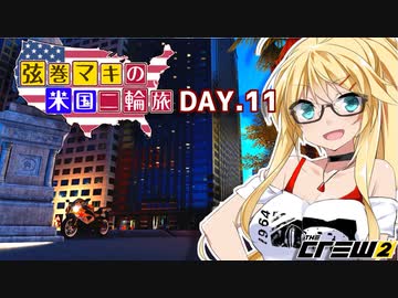 【The Crew2】弦巻マキのアメリカバイク旅　11日目『VOICEROID実況』