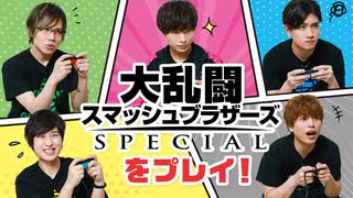 スマブラで対決！生き残るのは誰だ！「大乱闘スマッシュブラザーズSPECIAL」2周年特別企画回⑤