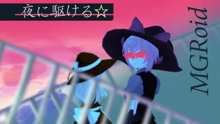 夜に落ちろ☆！