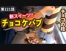 「甘いはズルい！」の巻（第221話）
