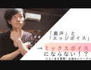 【よくある質問・お悩みシリーズ】「裏声」✖︎「エッジボイス」＝【ミックスボイス】にならない！？