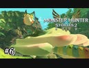 【実況】プケプケの毒、私だけ回復してごめん。【MHS2】#6