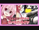 【バトオペ2】琴葉姉妹のときめき血のバレンタイン #7【VOICEROID実況】