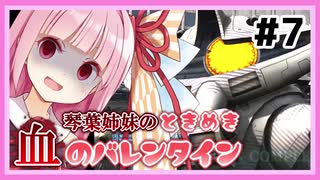 【バトオペ2】琴葉姉妹のときめき血のバレンタイン #7【VOICEROID実況】